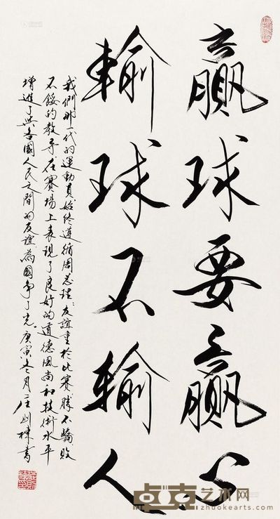 庄则栋 2010年作 行书“赢球要赢心” 镜心 99×49.5cm