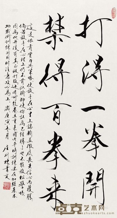 庄则栋 2010年作 行书“打得一拳开” 镜心 98×52cm