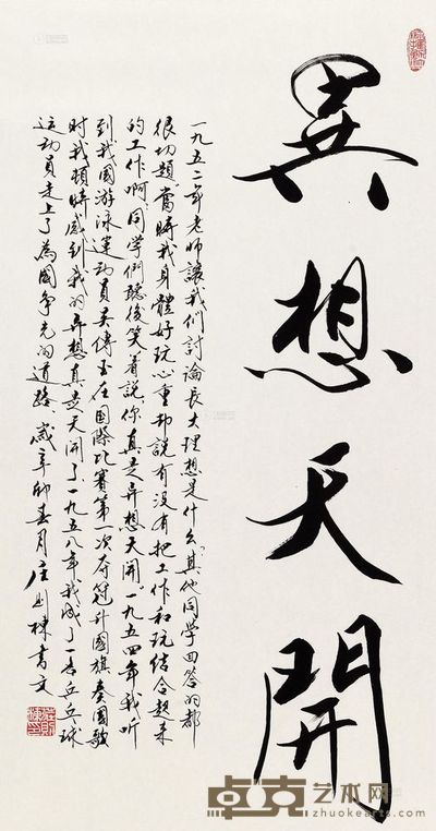 庄则栋 2011年作 行书“异想天开” 镜心 99×49.5cm