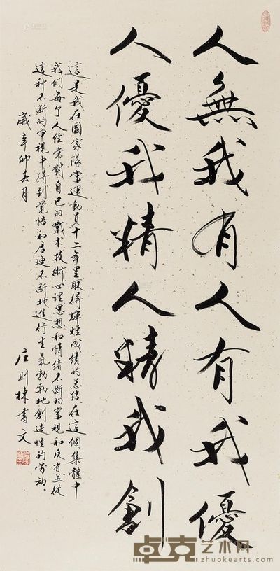 庄则栋 2011年作 行书“人无我有” 镜心 132×66cm