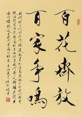 庄则栋 2011年作 行书“百花齐放” 镜心