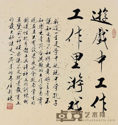 庄则栋 2011年作 行书“游戏中学” 镜心 66×62cm