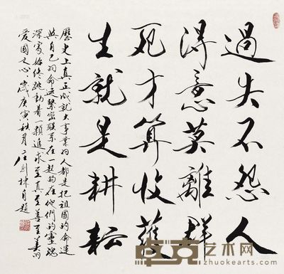 庄则栋 2010年作 行书“过失不怨人” 镜心 83×88.5cm