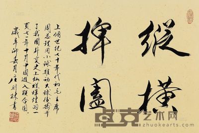 庄则栋 2011年作 行书“纵横捭阖” 镜心 45×66.5cm