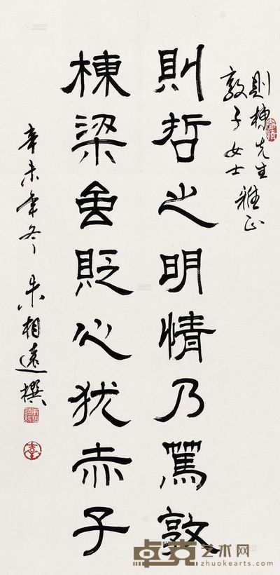 朱相远 1991年作 楷书“则哲之明” 镜心 96.5×44cm