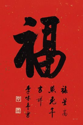 李味辛 行书“福” 镜心