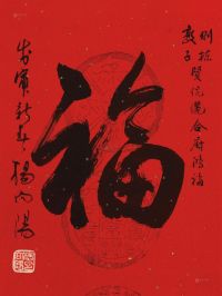 杨向阳 1998年作 行书“福” 镜心