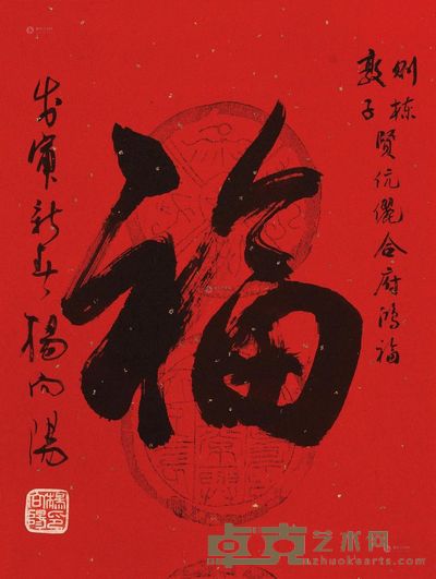 杨向阳 1998年作 行书“福” 镜心 42.5×32.5cm