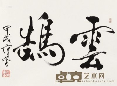 范曾 1994年作 行书“云鹄” 镜心 45.5×61.5cm