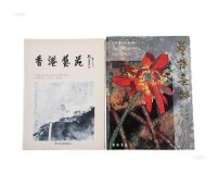 香港艺苑藏画集（1、2）两册全
