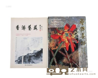 香港艺苑藏画集（1、2）两册全 --
