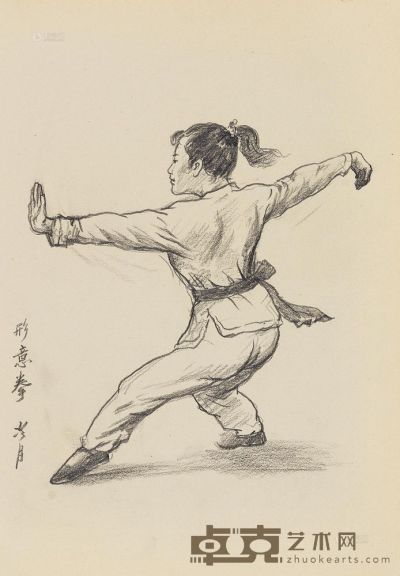 陶冷月 形意拳 27.5×19cm