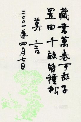 莫言 2001年作 书法 镜片