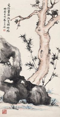 许昭 黄文治 己亥（1959）年作 枯木竹石图 立轴