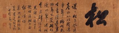 卫铸生 书法 镜片横批