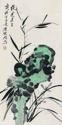 陈从周 纯是君子 镜框