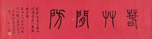 杨沂孙 丁卯(1867)年作 篆书 横批