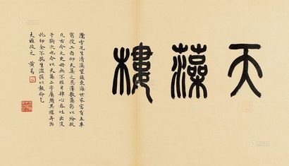 谢磊明 仿黄易“天藻楼” 镜心