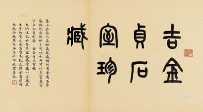 谢磊明 仿黄易“吉金贞石室珍藏” 镜心