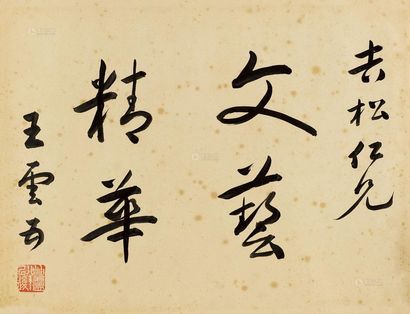 王云五 行书“文艺精华” 镜心