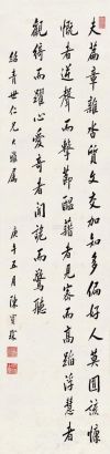 陈宝琛 庚午（1930年）作 楷书 立轴