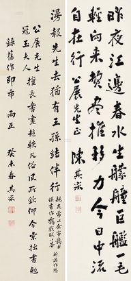 陈其采 癸未（1943年）作 楷书 行书七言诗 立轴