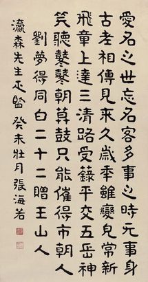 张海若 癸未（1943年）作 楷书 立轴