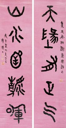 李瑞清 戊午（1918年）作 篆书五言联 对联?