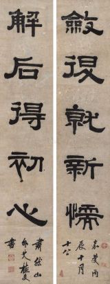 桂馥 丙辰（1796年）作 隶书五言联 对联