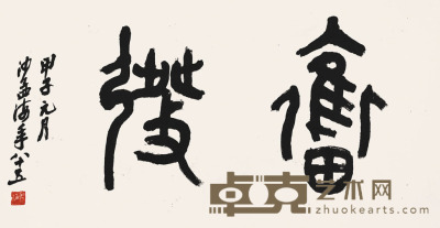沙孟海 书法 40×75cm
