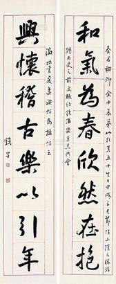 钱罕 行书八言 对联片