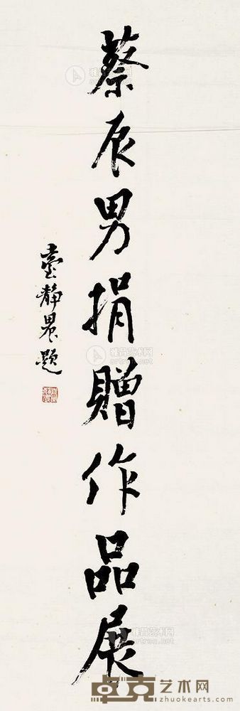 台静农 行书 镜片 102×35cm