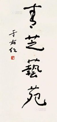 于右任 行书 立轴