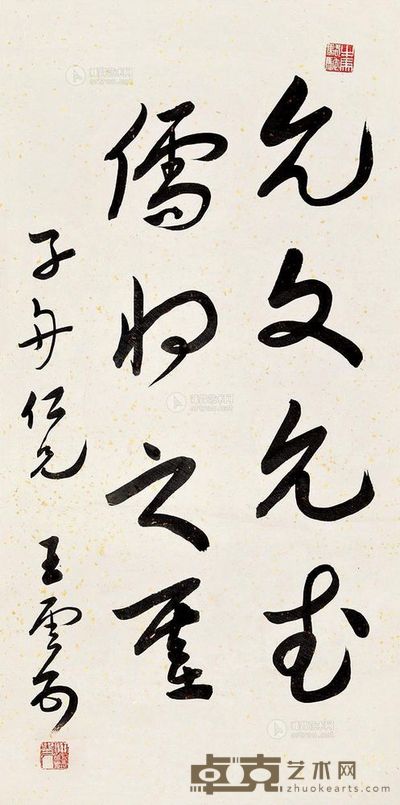 王云五 草书 立轴 67×33cm