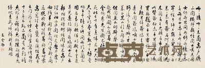 王云五 行书 镜片 44×132cm