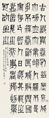陶寿伯 篆书 立轴