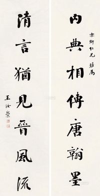 王汝崇 行书七言 对联片