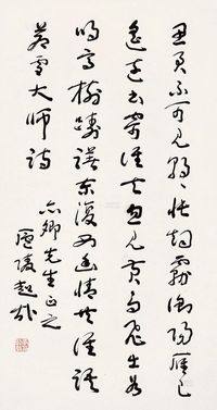 李超哉 行书 镜片