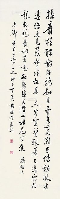 向迪琮 行书 镜片