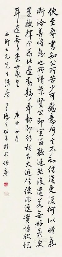 王伯恭 行书 镜片