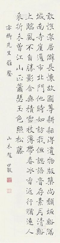 赵世骏 行书 镜片
