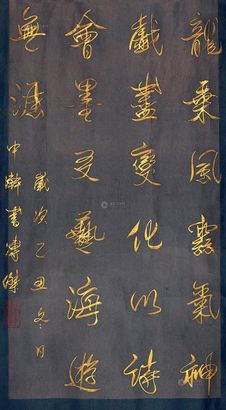 溥杰 行书 镜片