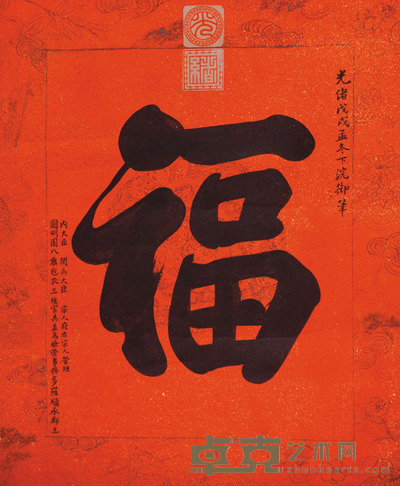 光绪御笔 书法 48×40cm