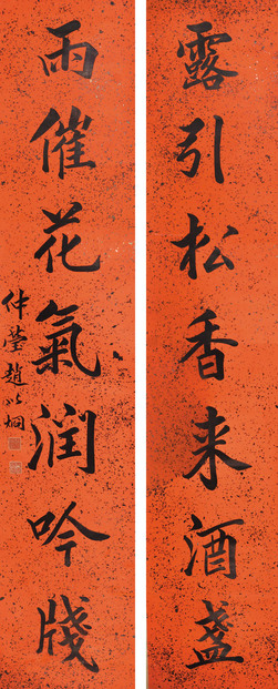 赵以炯 七言书法对联