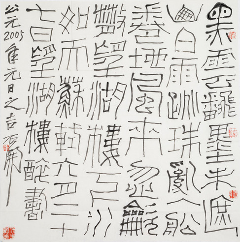 石开 篆书