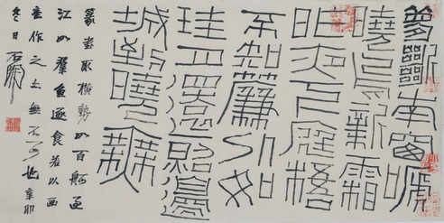石开 篆书
