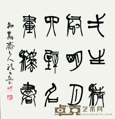 孔可立 书法 69*66cm 约:4.10平尺