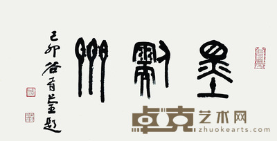 谷有荃 书法 33*62 约:1.84平尺