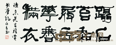 孔可立 书法 48*100cm 约:4.32平尺