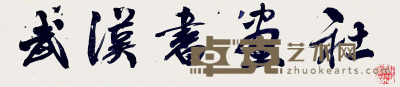 黄亮    书法（武汉书画社） 76*29cm      约：1.98平尺